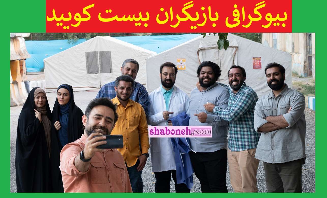 بیوگرافی بازیگران سریال بیست کویید با نقش +عکس و داستان
