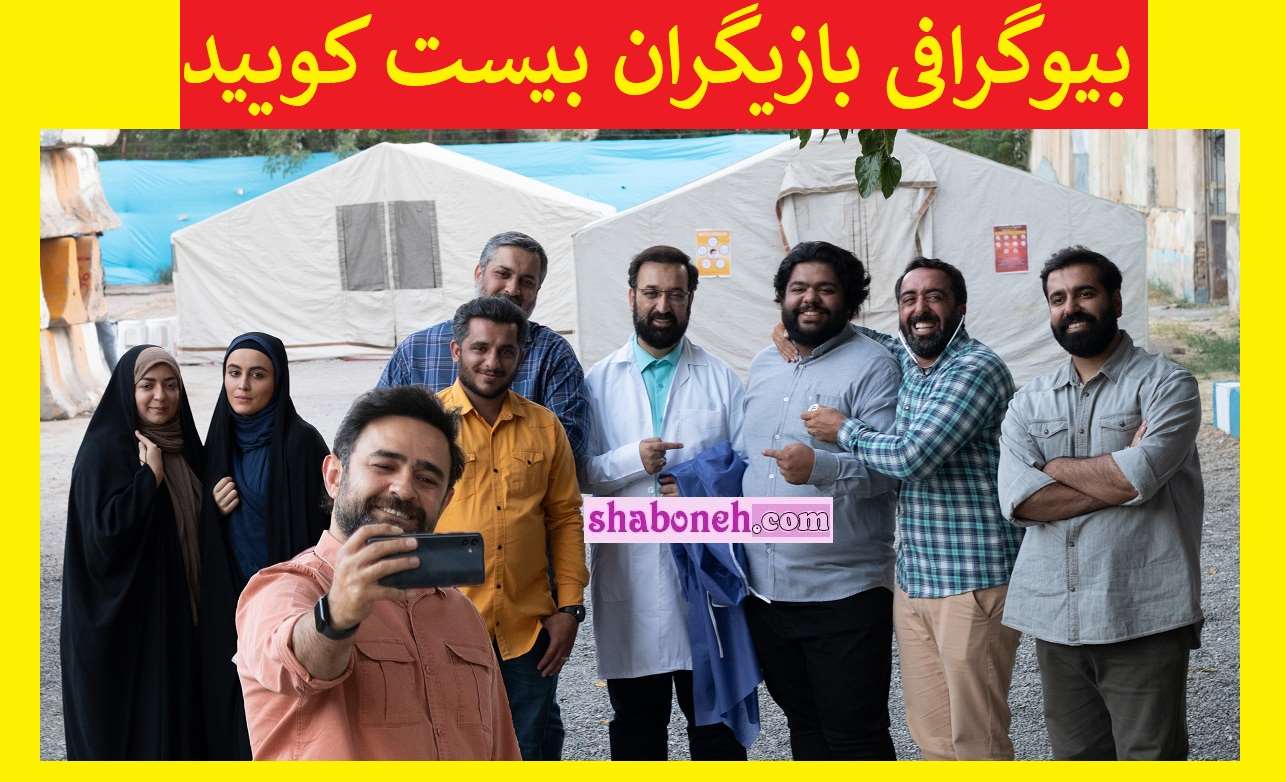 بیوگرافی بازیگران سریال بیست کویید با نقش +عکس و داستان