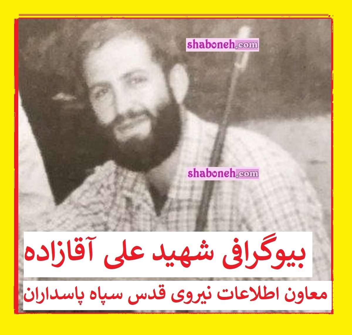 بیوگرافی سردار حاج صادق امیدزاده کیست و اهل کجاست +عکس شهادت