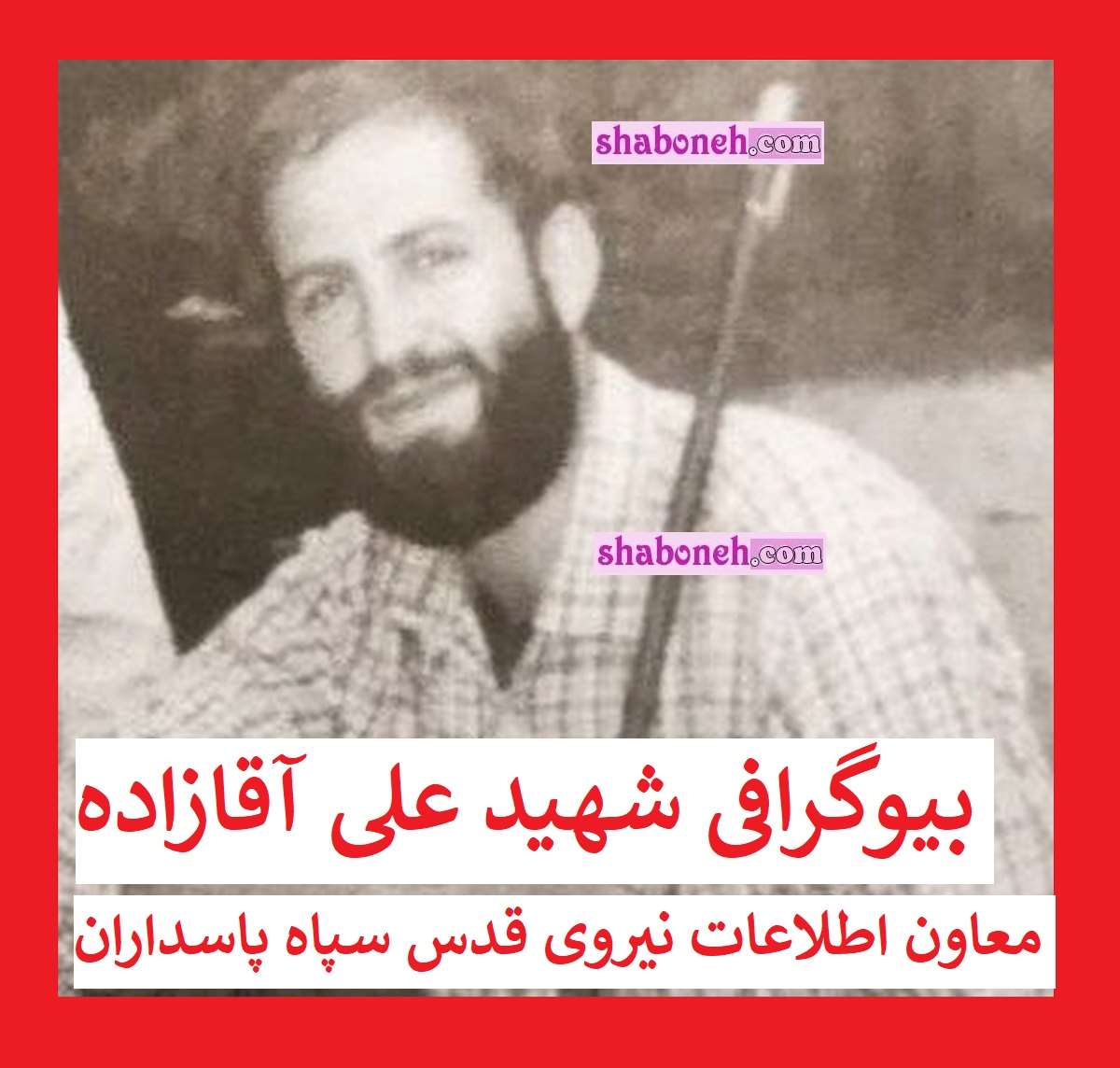 بیوگرافی سردار حاج صادق امیدزاده کیست و اهل کجاست +عکس شهادت