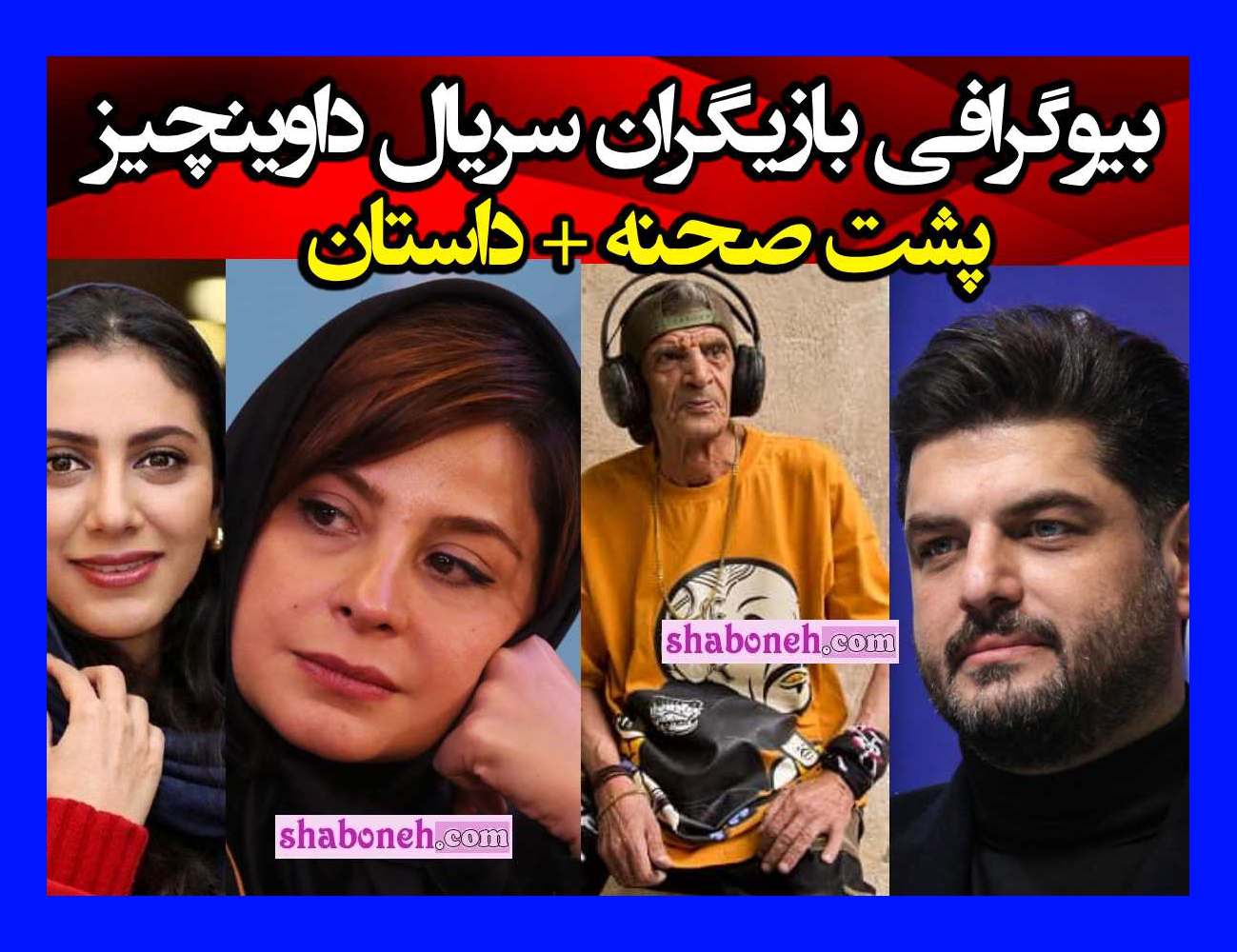بیوگرافی بازیگران سریال داوینچیز با نقش +داستان و عکس