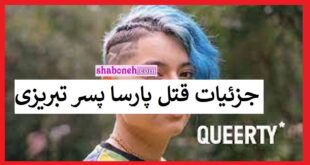 بیوگرافی پارسا پسر ترنس تبریزی کیست قتل توسط پدرش