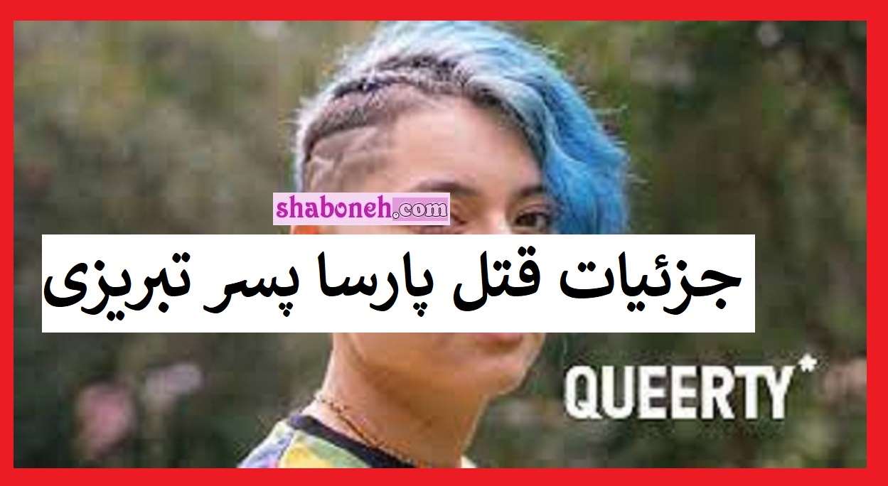 بیوگرافی پارسا پسر ترنس تبریزی کیست قتل توسط پدرش