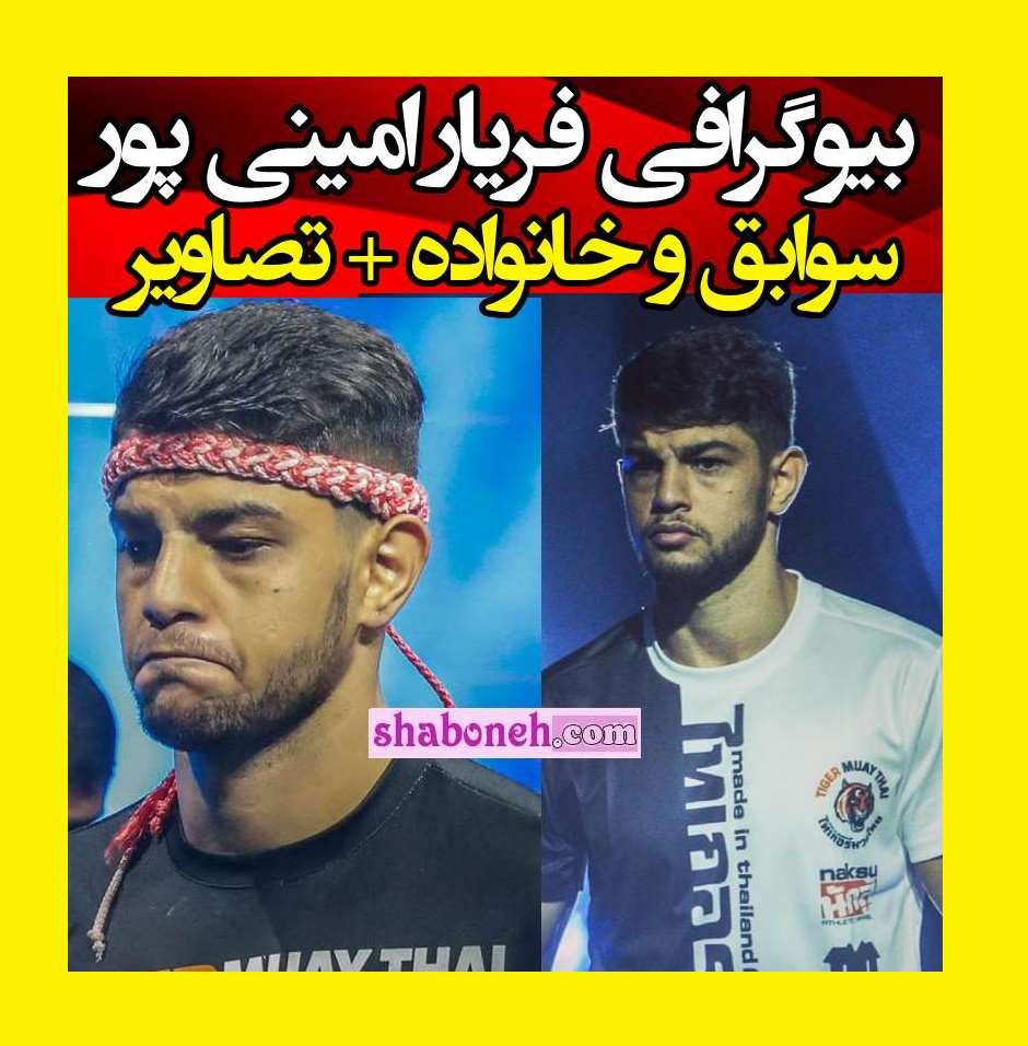 بیوگرافی فریار امینی پور قهرمان موی‌ تای کیست +علت فوت و تشییع