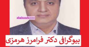 بیوگرافی دکتر فرامرز هرمزی دانشمند کیست +علت فوت و همسر و فرزندان
