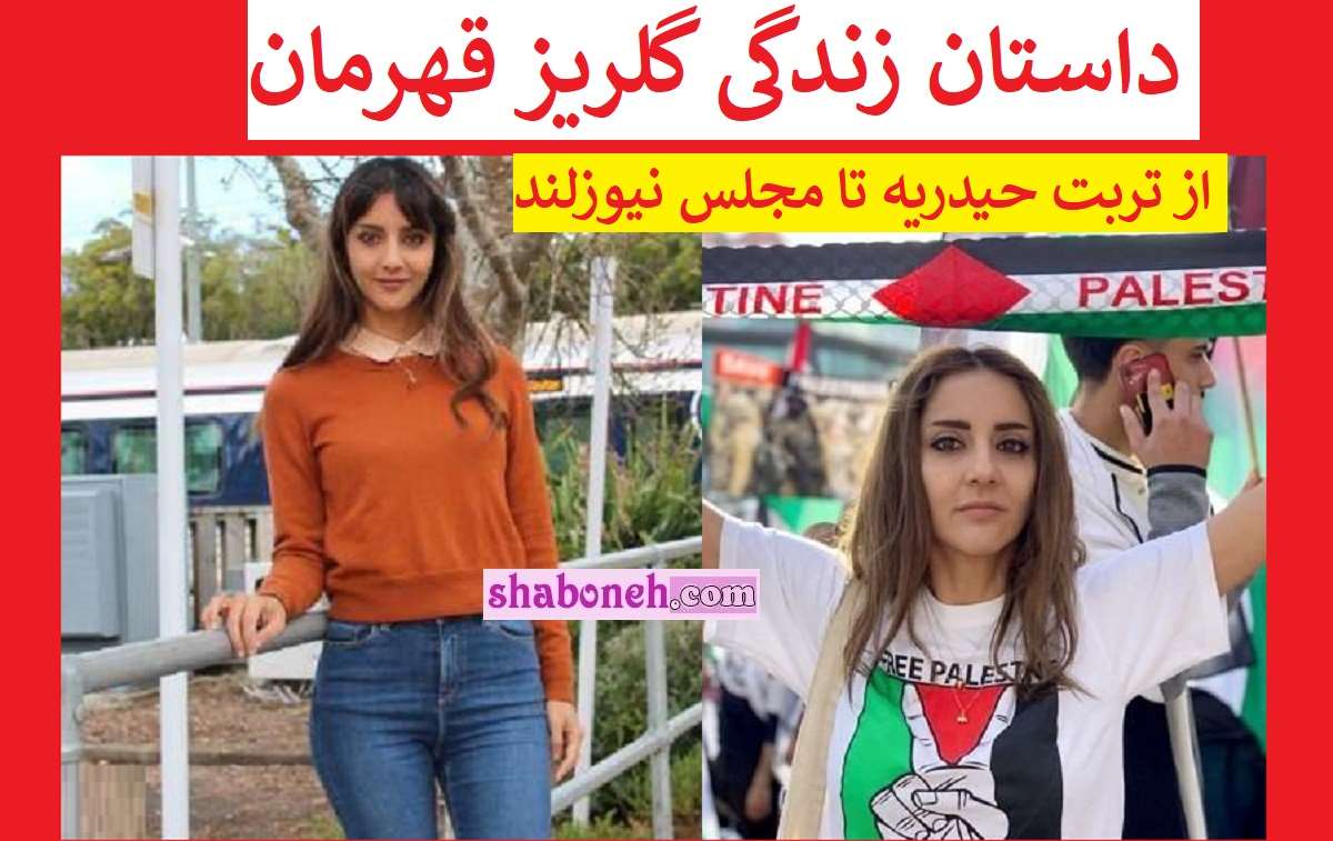 بیوگرافی گلریز قهرمان کیست از نماینده مجلس نیوزلند تا همسر و دزدی +عکس