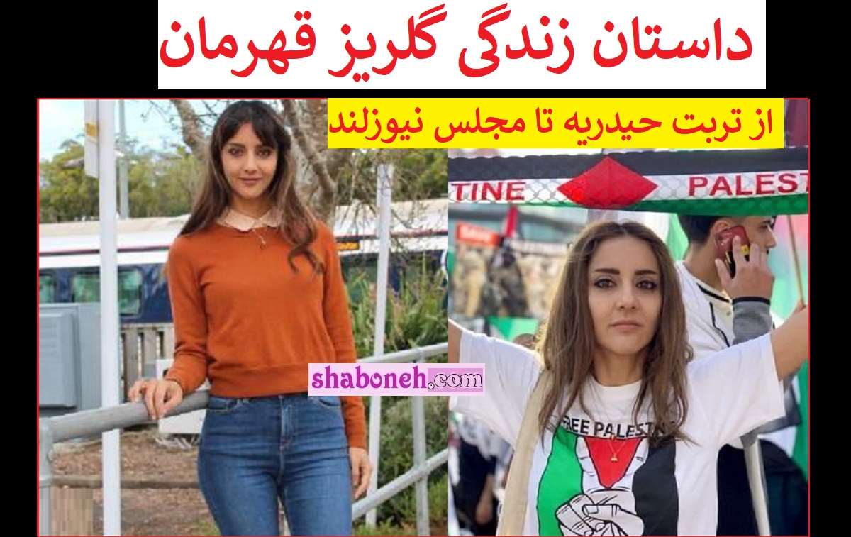 بیوگرافی گلریز قهرمان کیست از نماینده مجلس نیوزلند تا همسر و دزدی +عکس