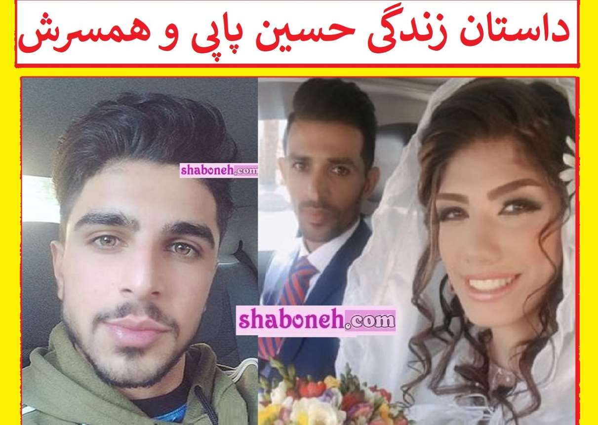 بیوگرافی حسین پاپی فوتبالیست الان کجاست +همسرش الهام فرهمند