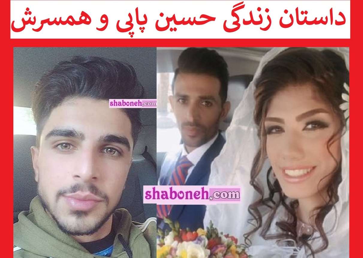 بیوگرافی حسین پاپی فوتبالیست کجاست +همسرش الهام فرهمند 