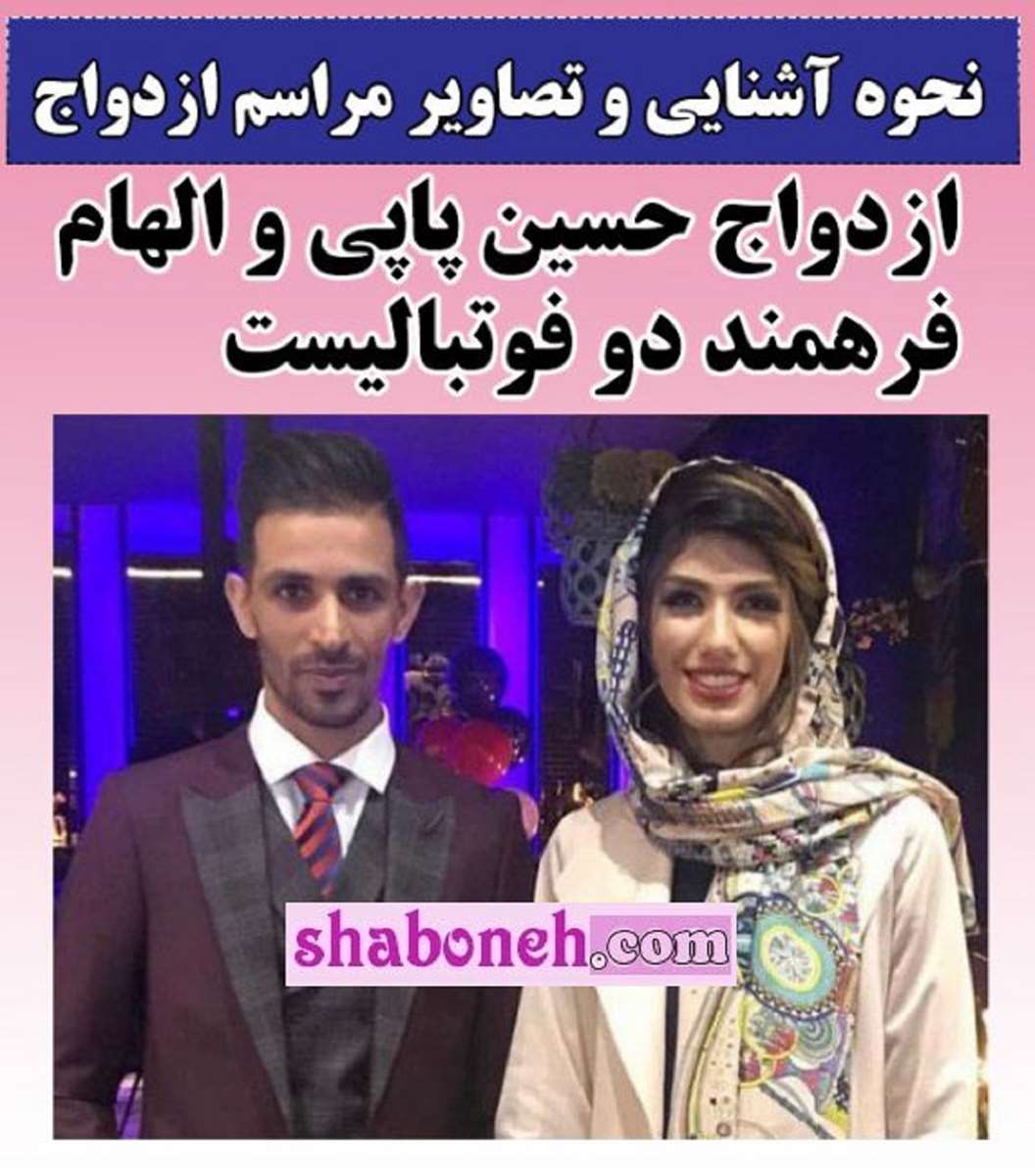 بیوگرافی حسین پاپی فوتبالیست کجاست +همسرش الهام فرهمند 