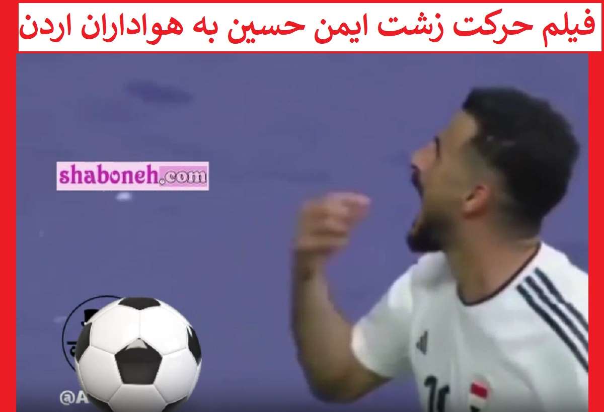 فیلم حرکت زشت ایمن حسین به هواداران اردن بخورید اینقد طولشه