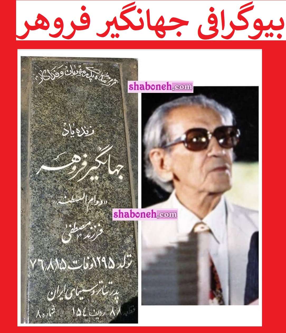 بیوگرافی جهانگیر فروهر بازیگر سینما و همسر و فرزندان +علت مرگ