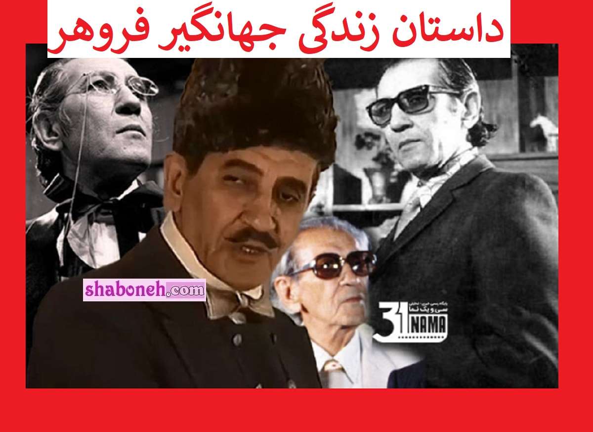 بیوگرافی جهانگیر فروهر بازیگر سینما و همسر و فرزندان +علت مرگ