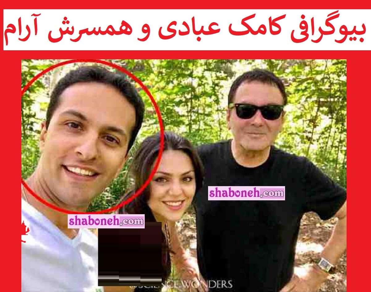 بیوگرافی کامک عبادی و همسرش آرام حمیدی دانشمند ناسا کیست +عکس