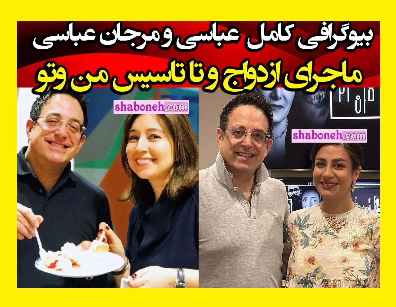 بیوگرافی کیوان عباسی و مرجان عباسی مدیران شبکه من و تو +فساد اخلاقی