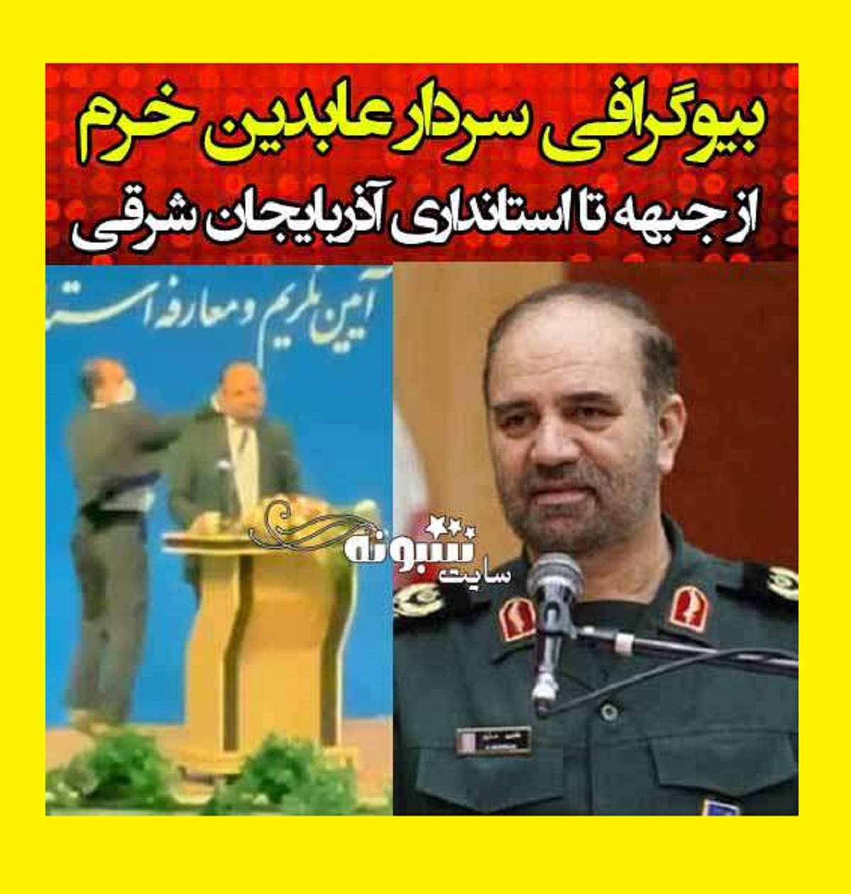 بیوگرافی عابدین خرم استاندار آذربایجان‌ شرقی +درگذشت و سوابق و عکس