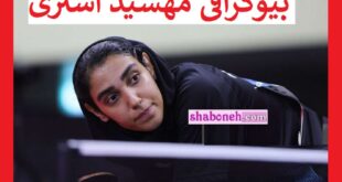 بیوگرافی مهشید اشتری بازیکن تنیس کیست و اهل کجاست +عکس