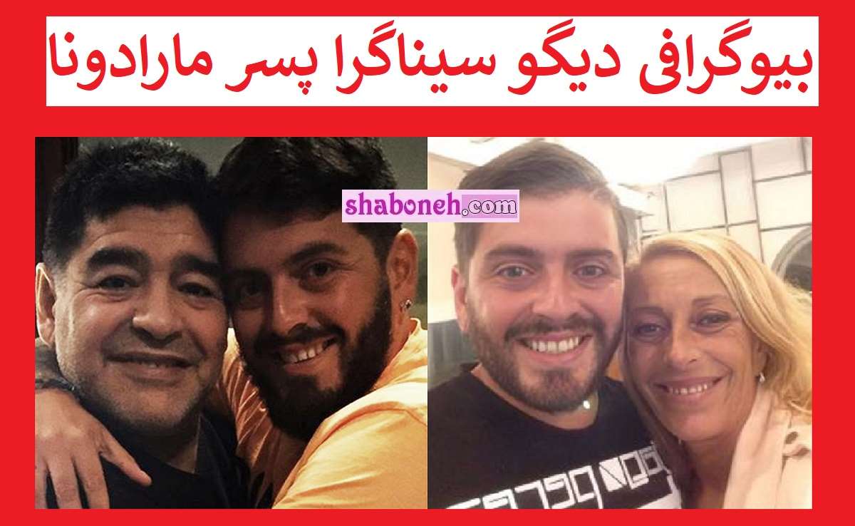 بیوگرافی دیگو سیناگرا پسر مارادونا کیست +عکس و حواشی