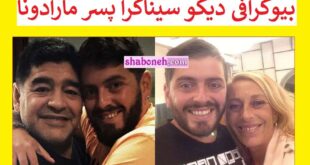 بیوگرافی دیگو سیناگرا پسر مارادونا کیست +عکس و حواشی