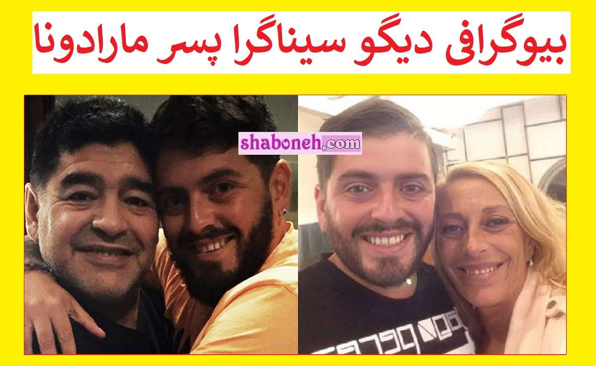 بیوگرافی دیگو سیناگرا پسر مارادونا کیست +عکس و حواشی