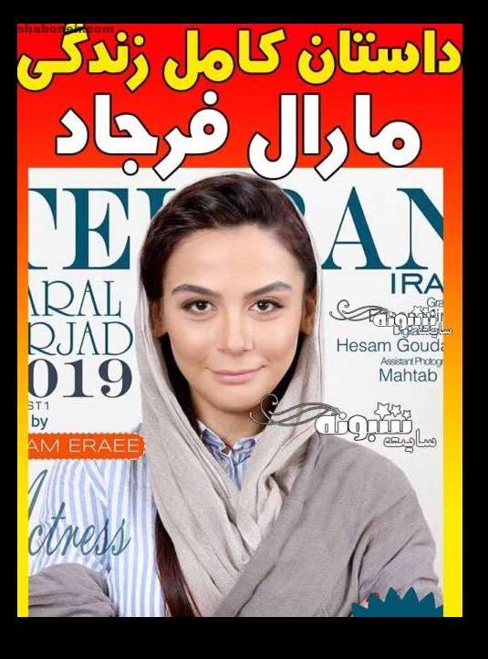 بیوگرافی مارال فرجاد بازیگر الان کجاست و بیماری سرطان و عکس و تصاویر