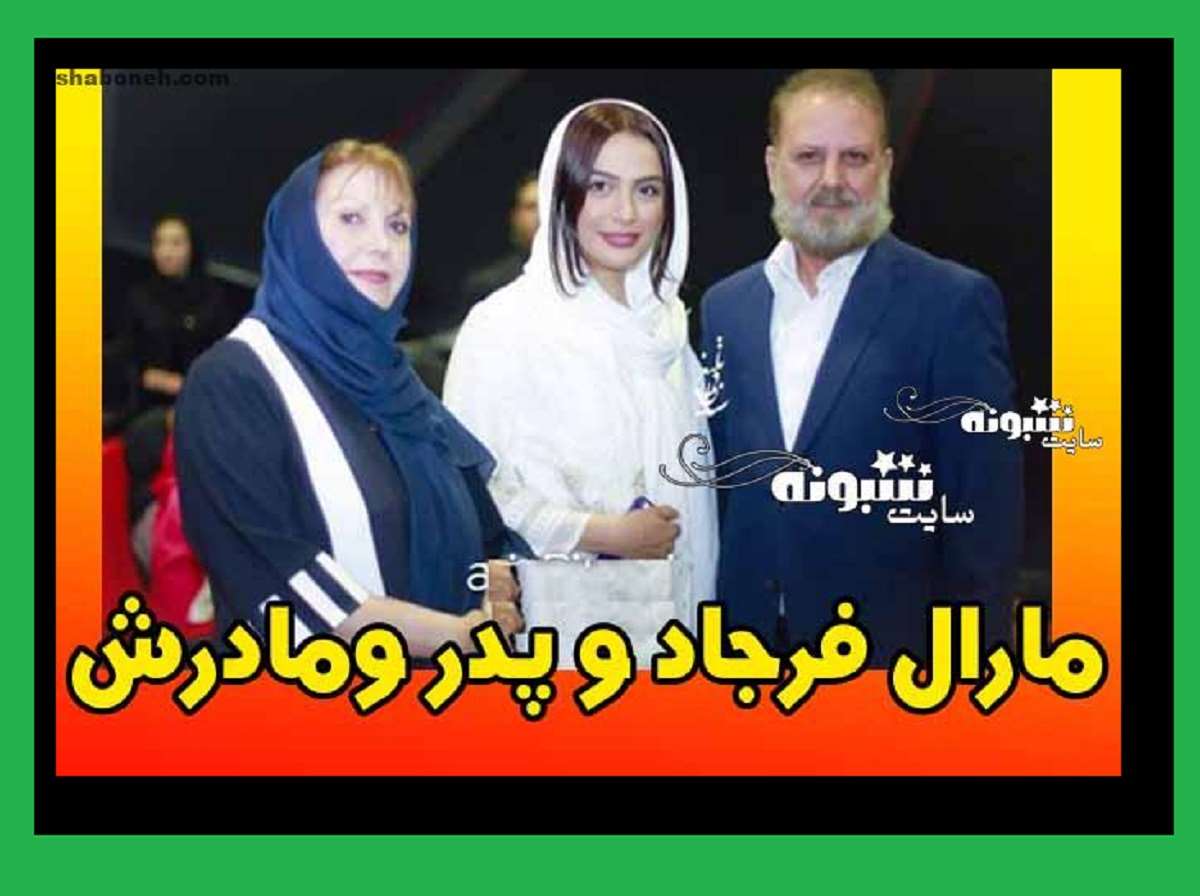 بیوگرافی مارال فرجاد بازیگر الان کجاست و بیماری سرطان و عکس و تصاویر