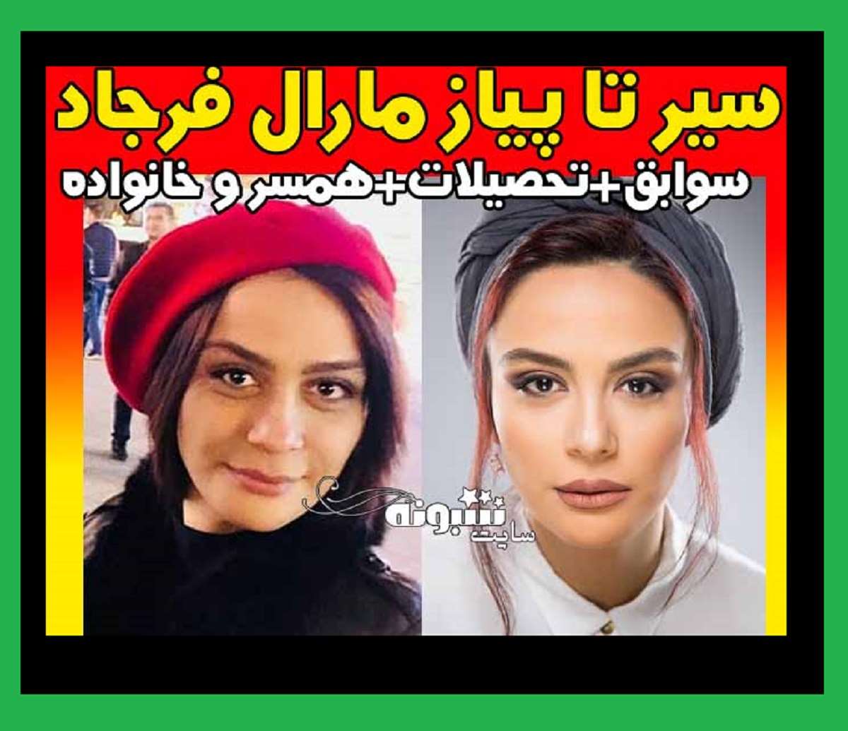 بیوگرافی مارال فرجاد بازیگر الان کجاست و بیماری سرطان و عکس و تصاویر