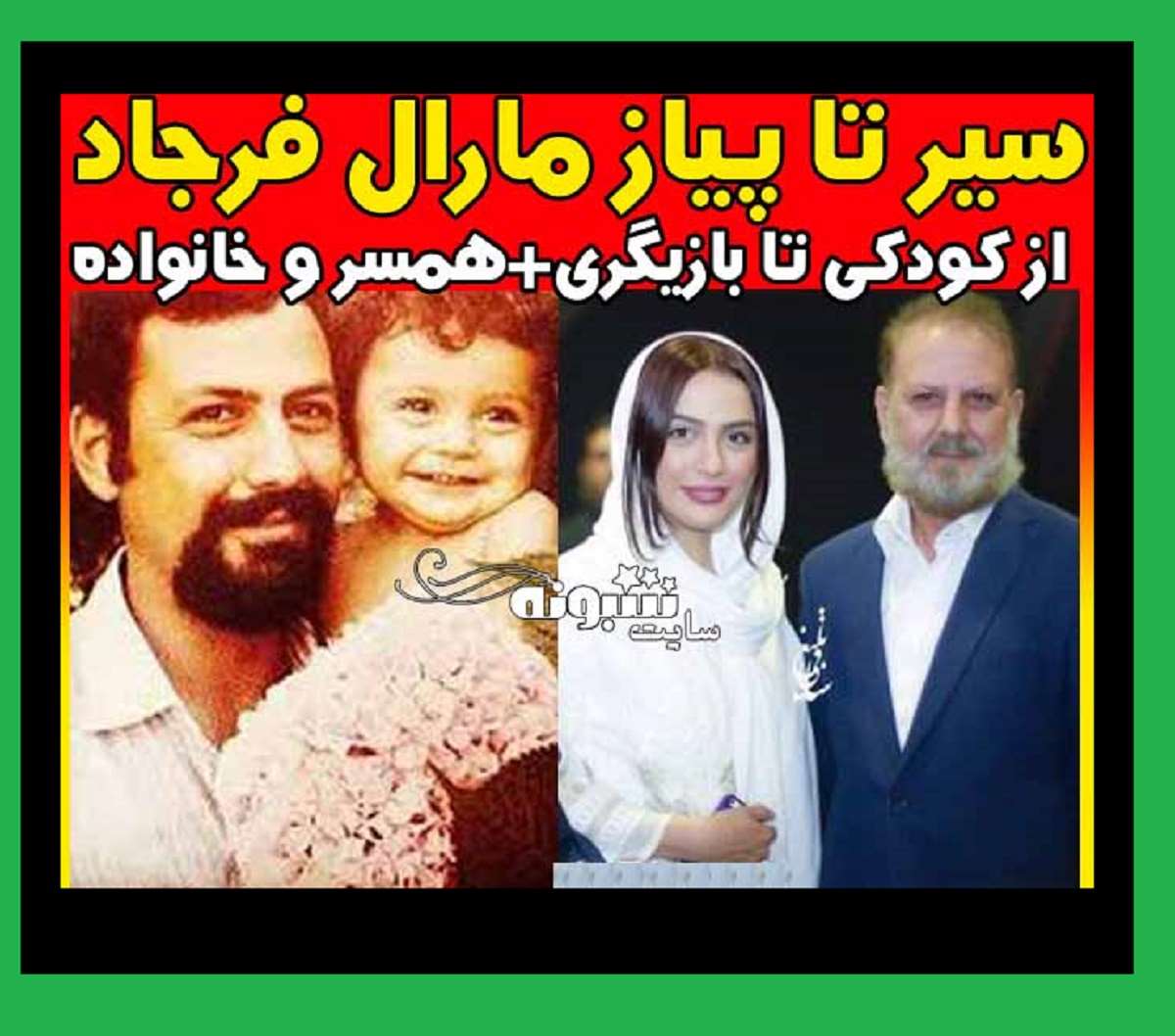بیوگرافی مارال فرجاد بازیگر الان کجاست و بیماری سرطان و عکس و تصاویر کودکی