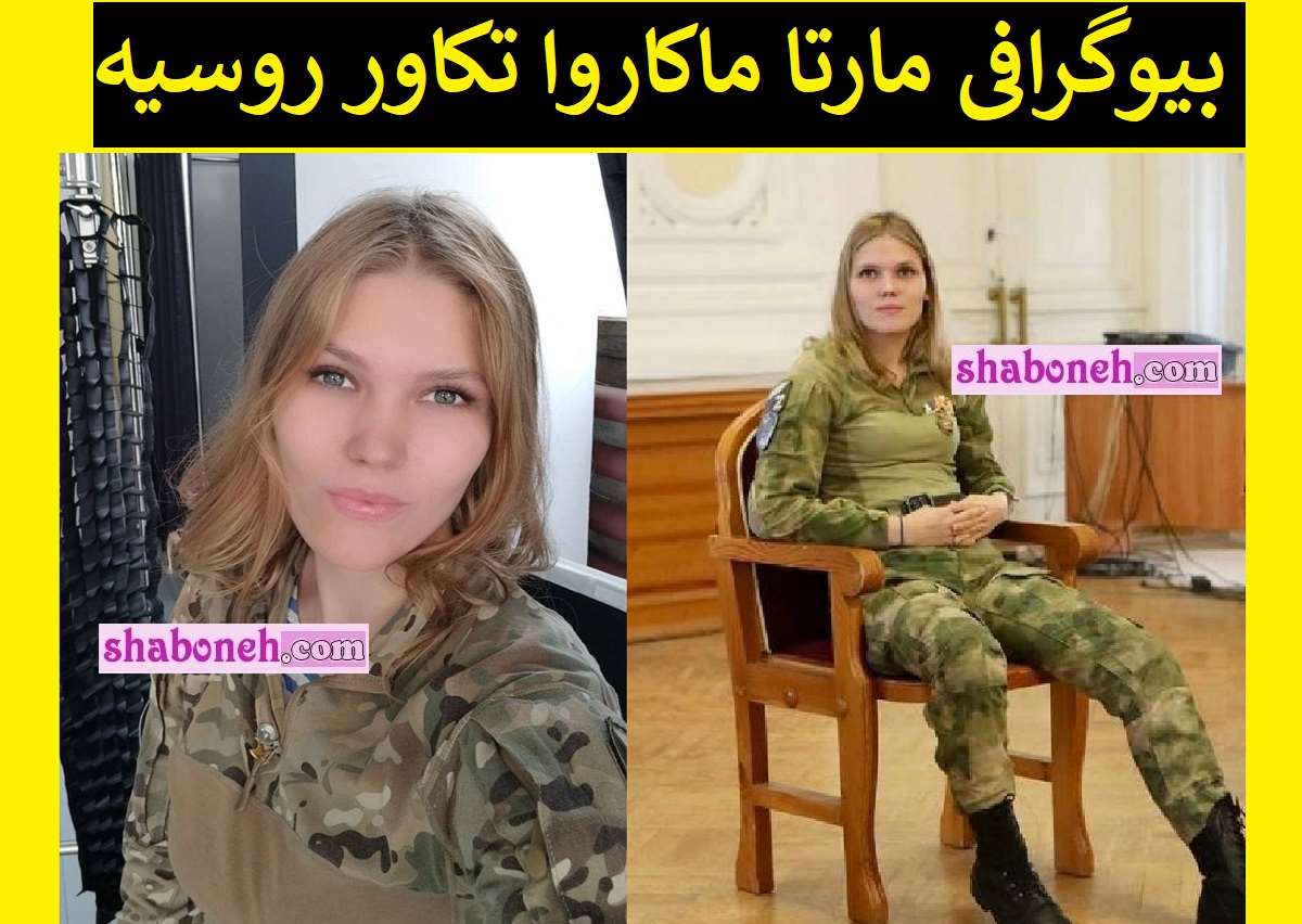 بیوگرافی مارتا ماکاروا تکاور روسیه کیست +اینستاگرام و عکس