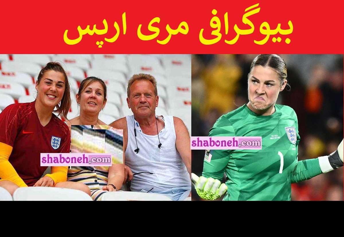 بیوگرافی مری ارپس بهترین دروازه بان فوتبال جهان کیست +عکس و همسر