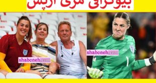 بیوگرافی مری ارپس بهترین دروازه بان فوتبال جهان کیست +عکس و همسر