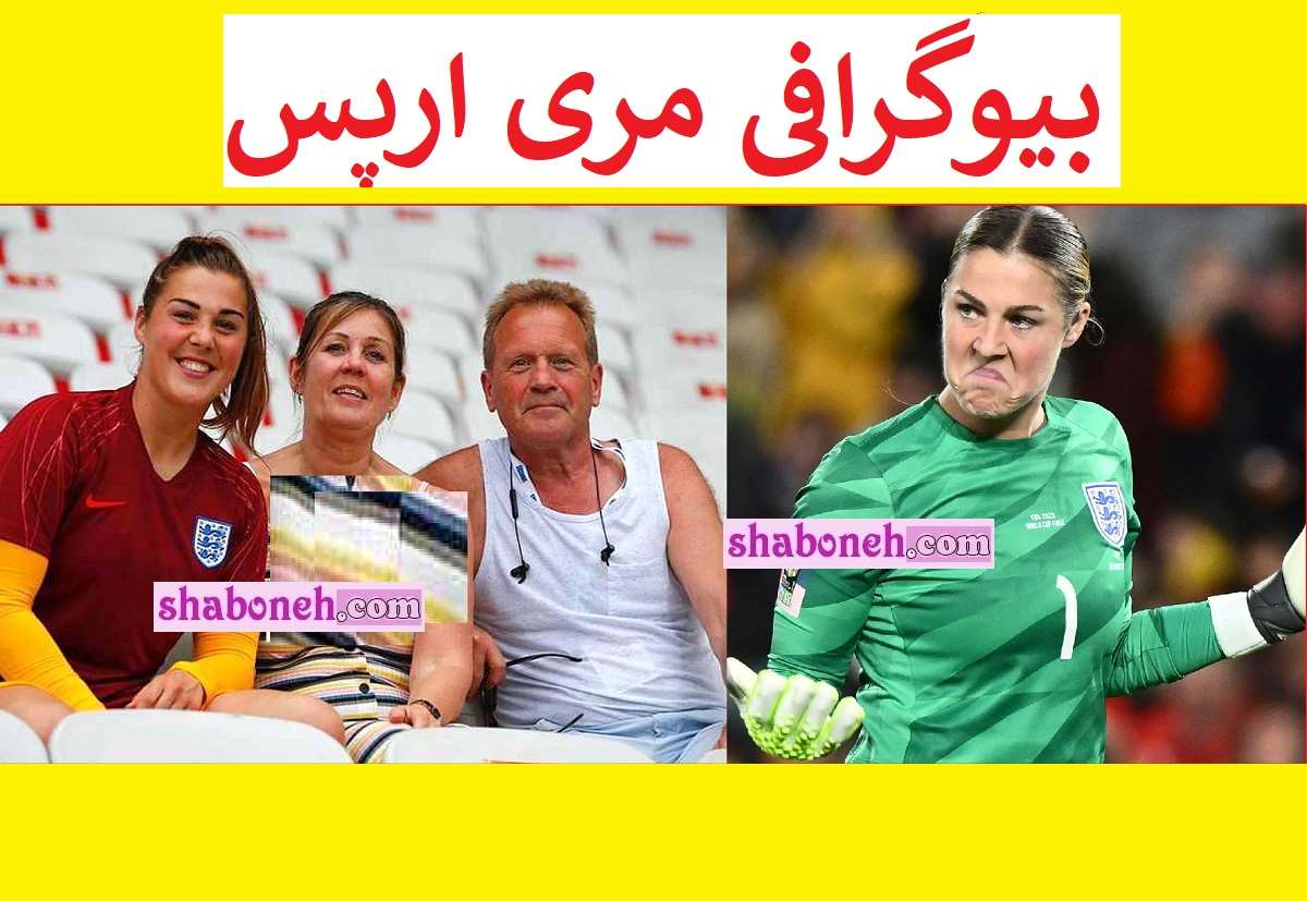 بیوگرافی مری ارپس بهترین دروازه بان فوتبال جهان کیست +عکس و همسر