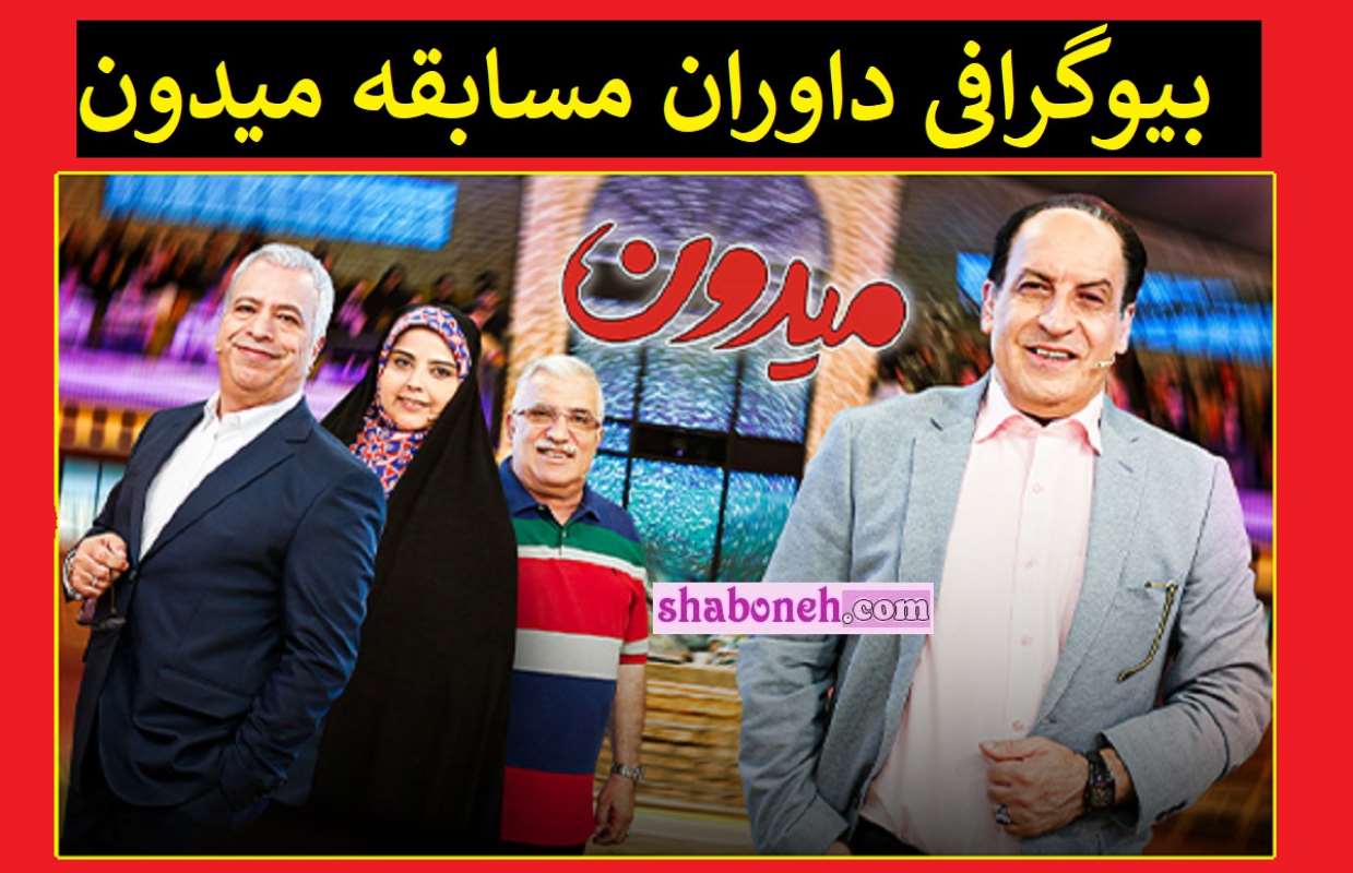 بیوگرافی داوران مسابقه میدون 1402 با عکس +ثبت نام و اموزش