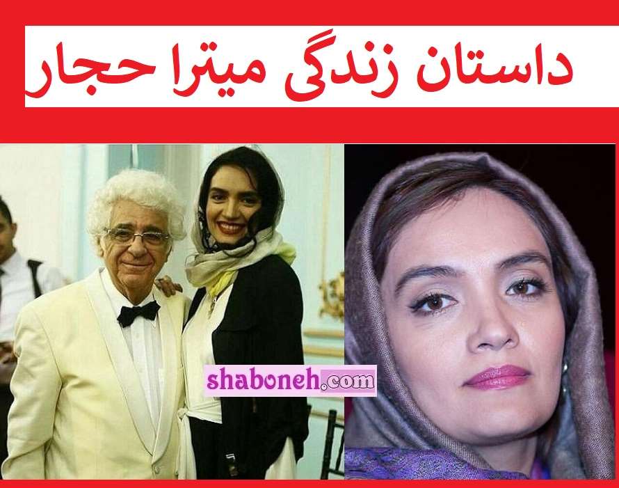 بیوگرافی میترا حجار بازیگر و همسرش کیست از هالیوود تا ایران +عکس