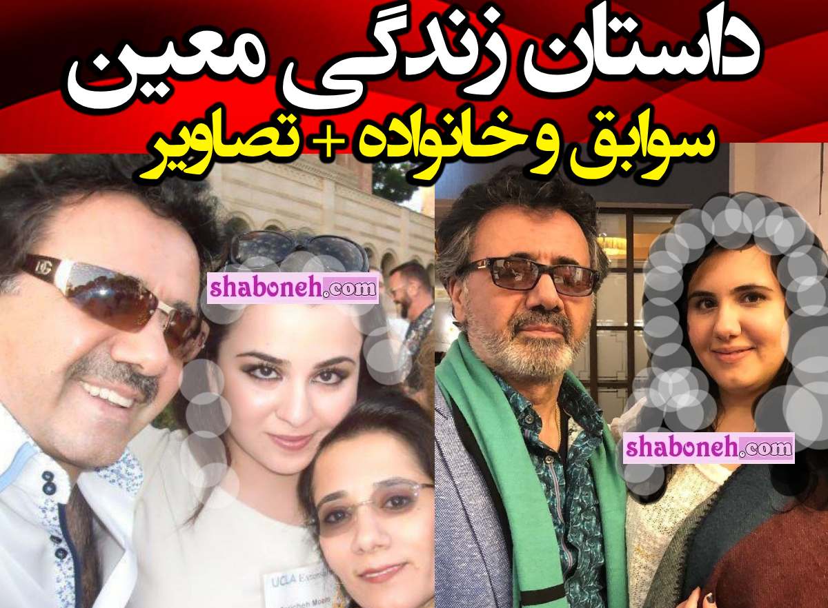 بیوگرافی معین خواننده (نصرالله) و همسر اول و دوم و فرزندان +عکس