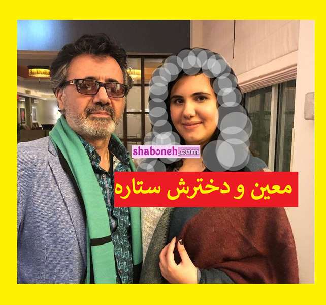بیوگرافی معین خواننده (نصرالله) و دختزش ستاره