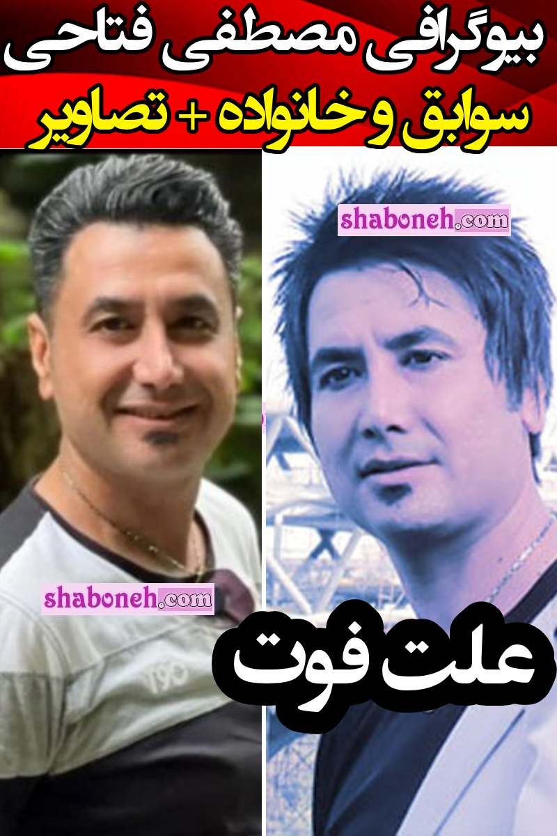 بیوگرافی مصطفی فتاحی خواننده کیست و چرا فوت کرد؟ +دانلود آهنگ و عکس