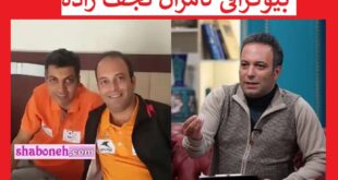 کامران نجف زاده مجری برنامه برمودا کیست بیوگرافی و عکس جدید