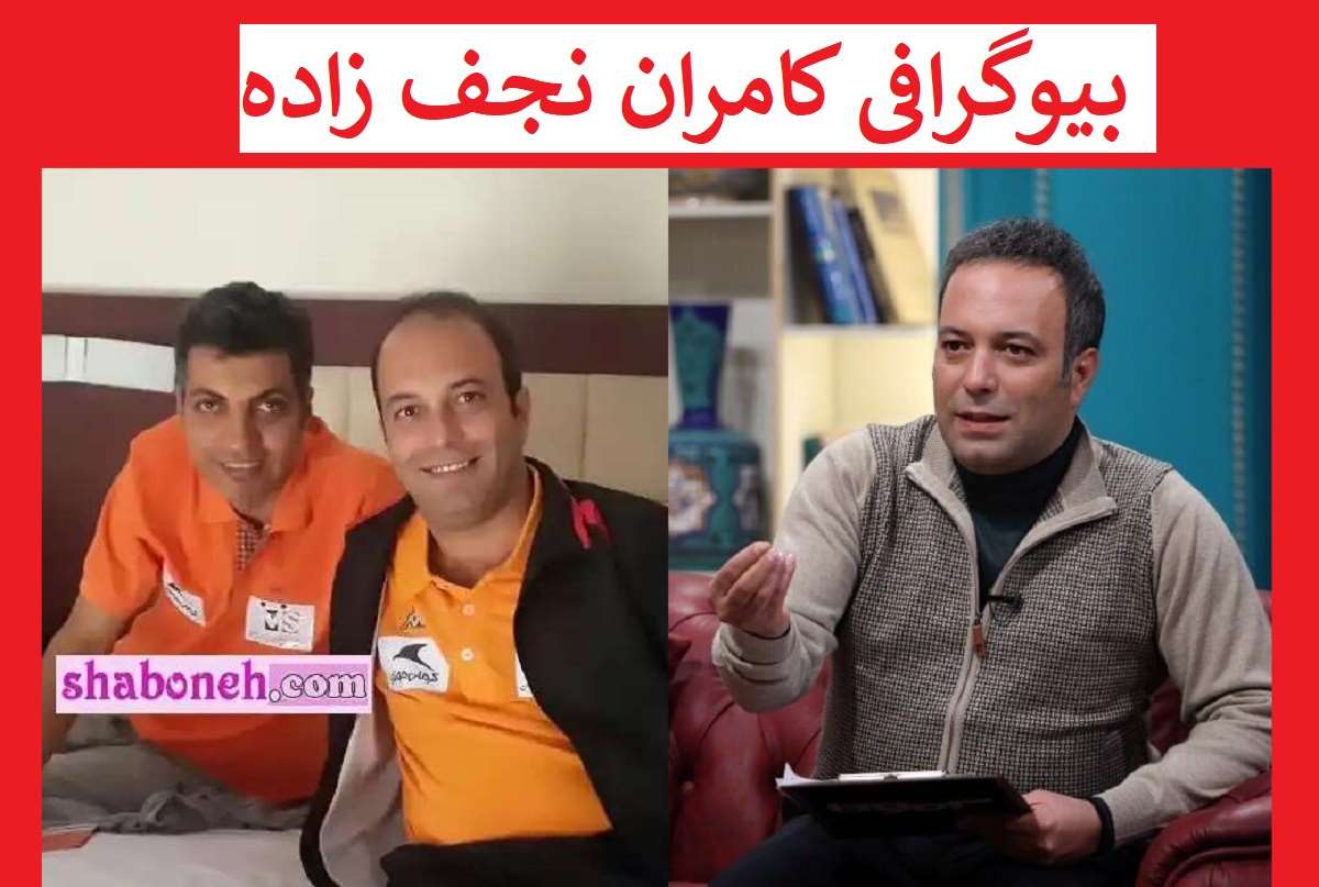 کامران نجف زاده مجری برنامه برمودا کیست بیوگرافی و عکس جدید