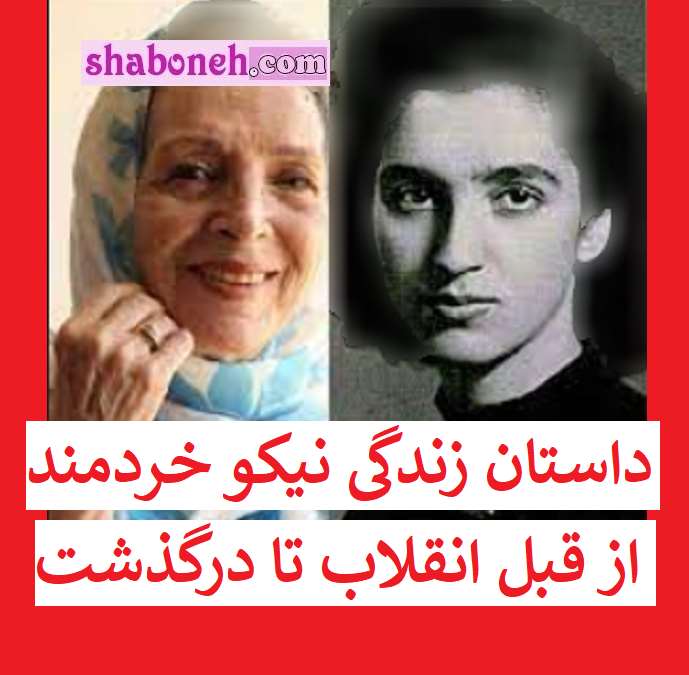 بیوگرافی نیکو خردمند و همسر و فرزندان +عکس جوانی و قبل انقلاب