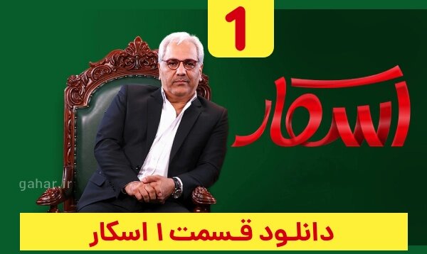 دانلود قسمت اول اسکار مهران مدیری با لینک مستقیم