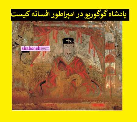 پادشاه گوگوریو در امپراطور افسانه کیست +بیوگرافی و نحوه مرگ