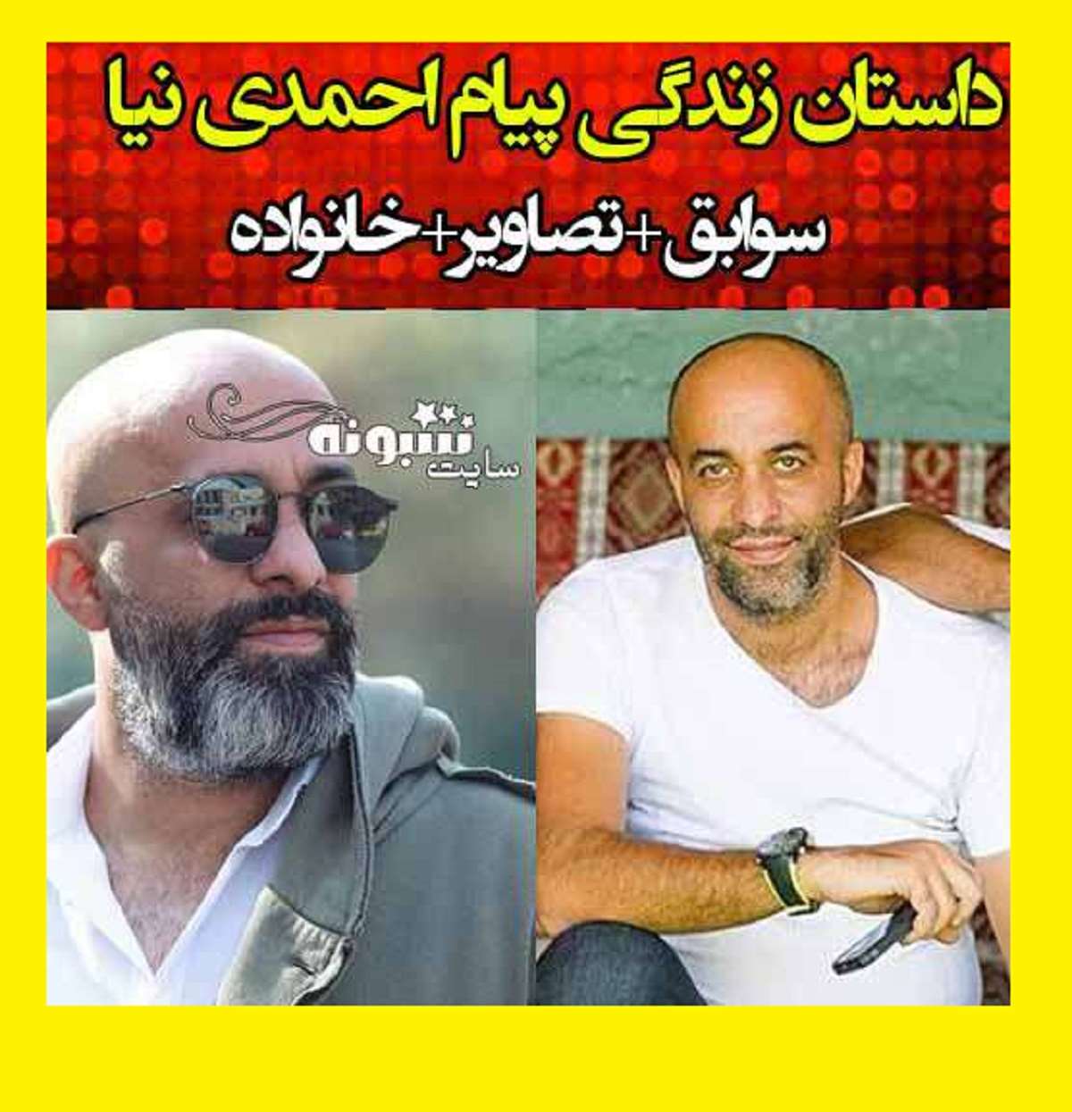 بیوگرافی پیام احمدی نیا بازیگر و همسرش کیست +عکس و سوابق