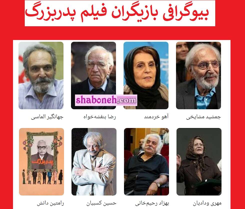 بیوگرافی بازیگران فیلم پدربزرگ با نقش +خلاصه داستان و عکس