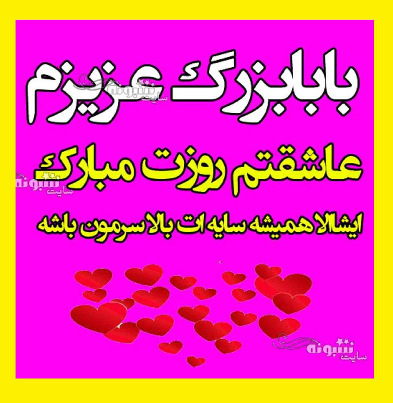 متن خفن تبریک روز پدر به پدر بزرگ و بابابزرگ +عکس نوشته استوری