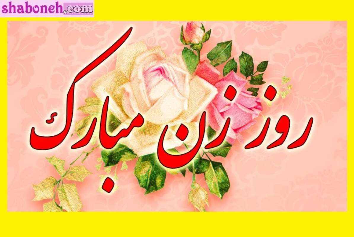 متن و پیام و کلیپ خفن تبریک روز زن به زنان سرزمینم +استوری