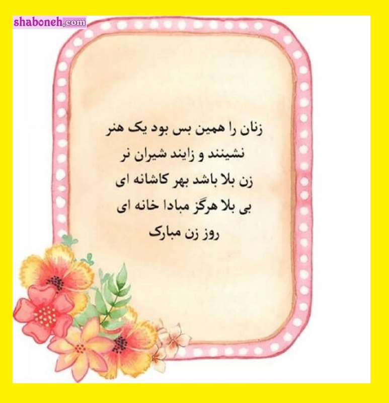 متن و پیام و کلیپ خفن تبریک روز زن به زنان سرزمینم +استوری