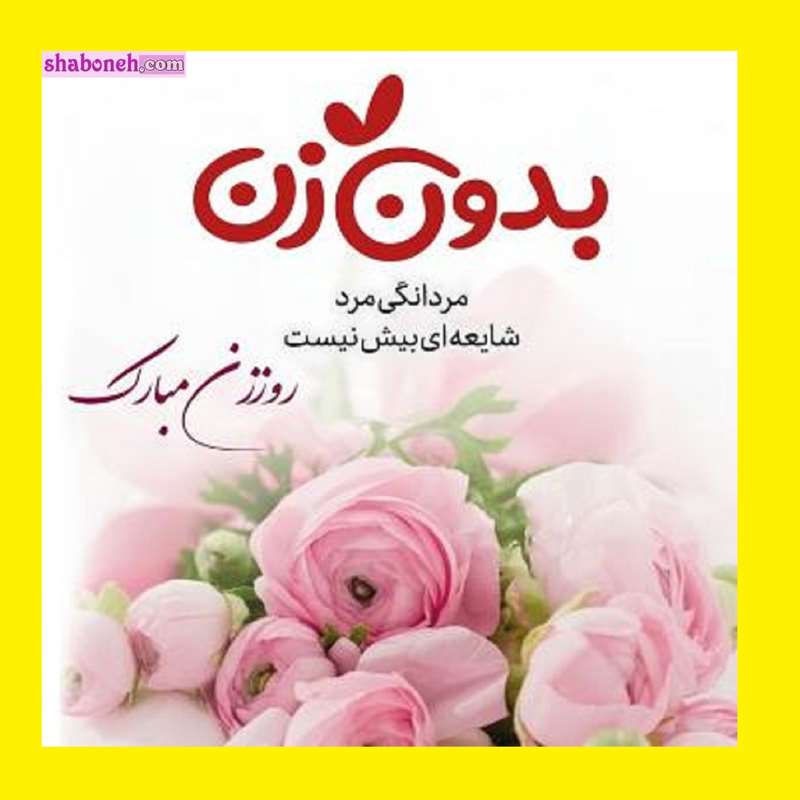 متن و پیام و کلیپ خفن تبریک روز زن به زنان سرزمینم +استوری