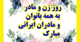 متن و پیام و کلیپ خفن تبریک روز زن به زنان سرزمینم +استوری