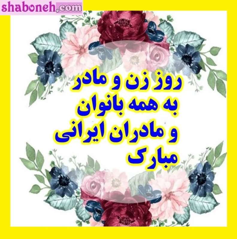 متن و پیام و کلیپ تبریک روز زن به زنان سرزمینم +استوری